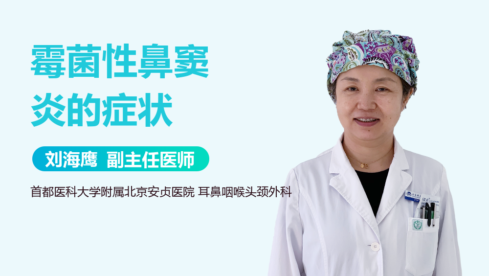 霉菌性鼻窦炎的症状