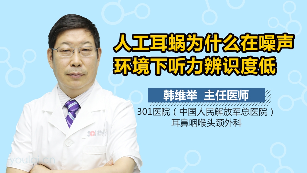 人工耳蜗为什么在噪声环境下听力辨识度低