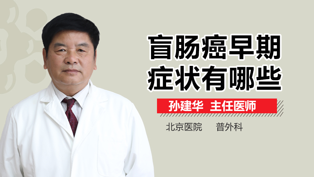 盲肠癌早期症状有哪些