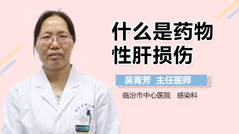 什么是药物性肝损伤