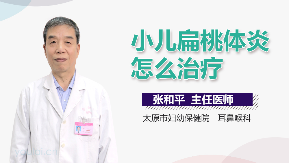 小儿扁桃体炎怎么治疗