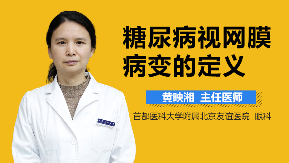 糖尿病视网膜病变的定义