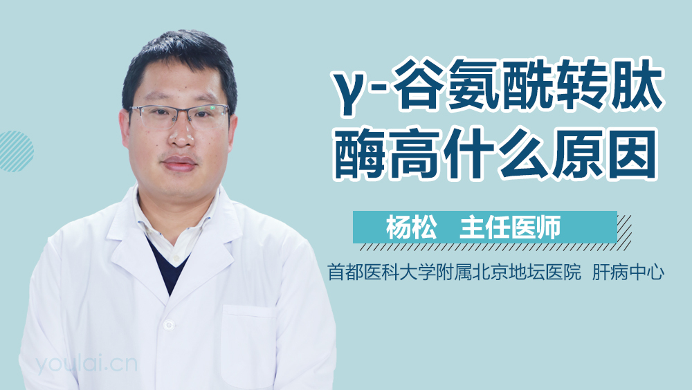 γ-谷氨酰转肽酶高什么原因