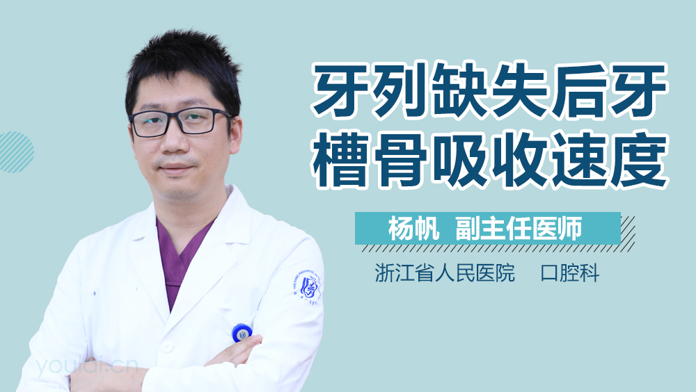 牙列缺失后牙槽骨吸收速度