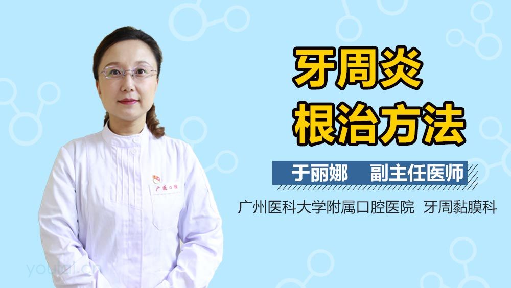 牙周炎根治方法