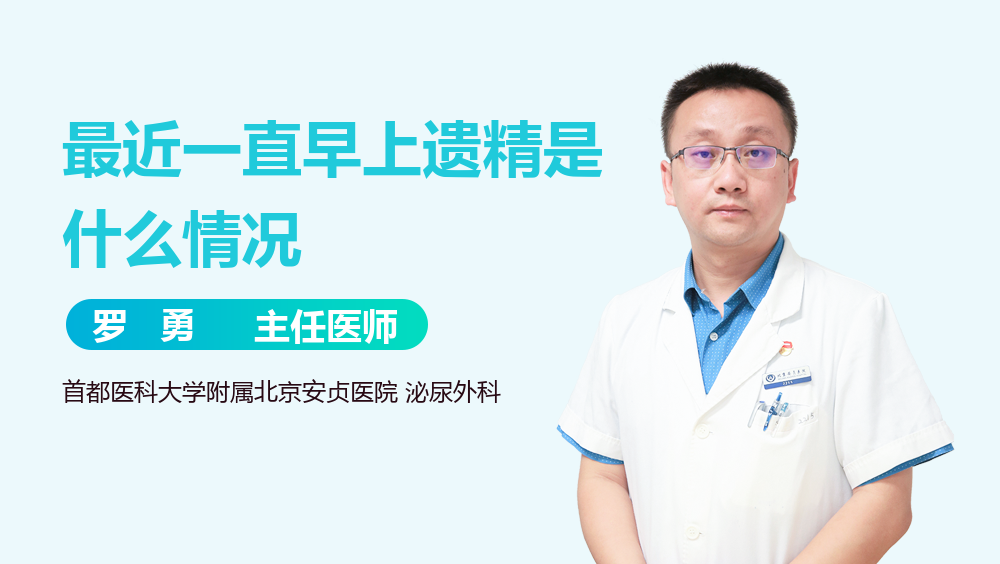 最近一直早上遗精是什么情况