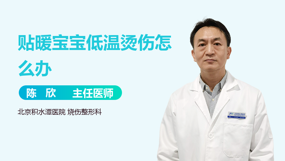 贴暖宝宝低温烫伤怎么办