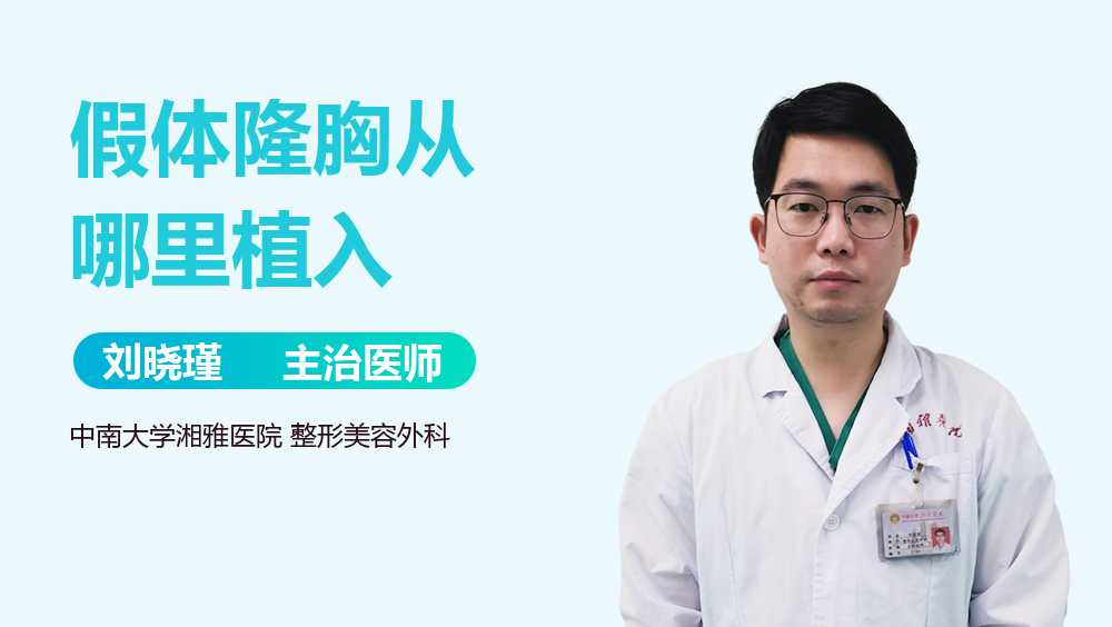 假体隆胸从哪里植入