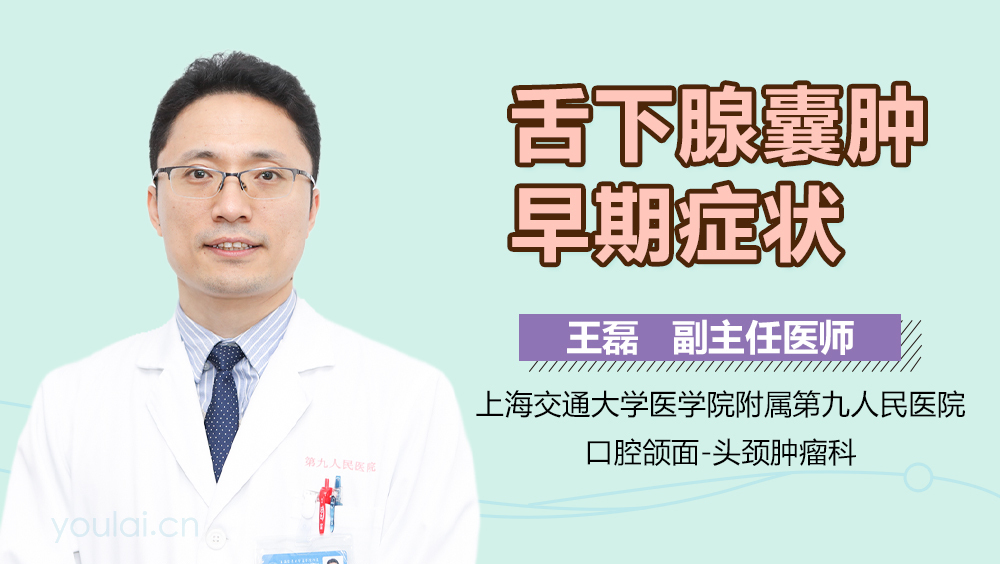 舌下腺囊肿早期症状