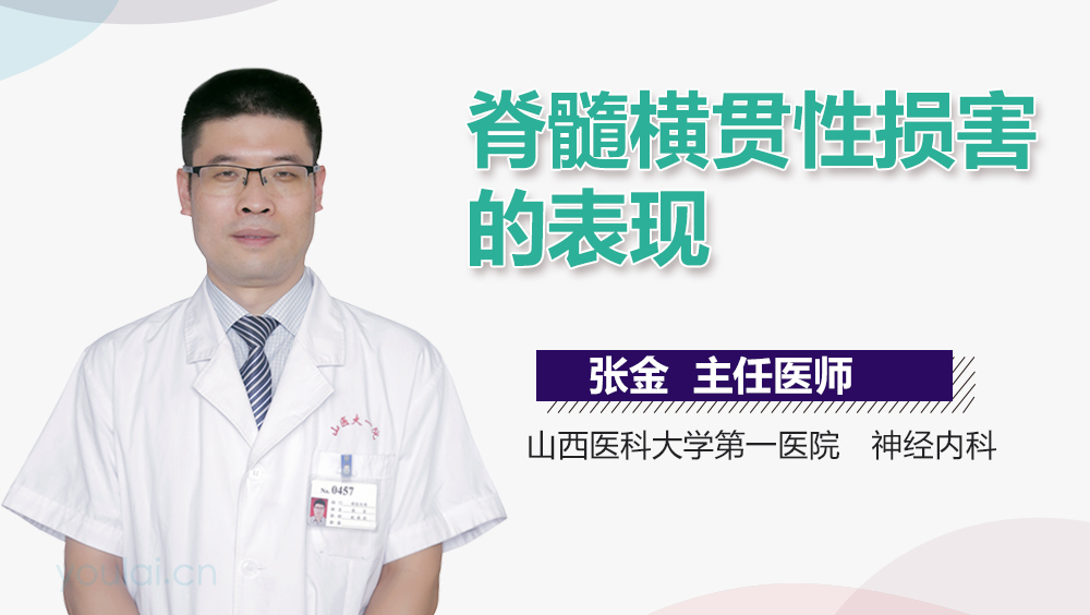 脊髓横贯性损害的表现