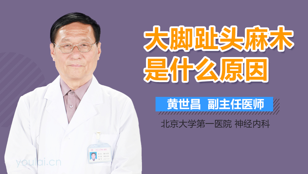 大脚趾头麻木是什么原因