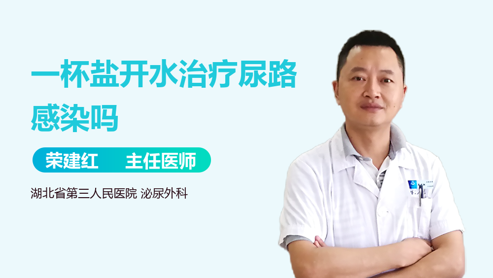 一杯盐开水治疗尿路感染吗