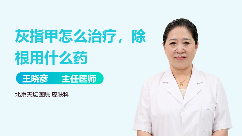 灰指甲怎么治疗，除根用什么药