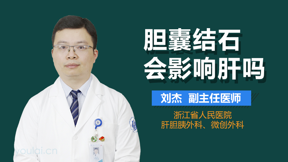 胆囊结石会影响肝吗