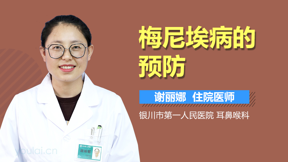 梅尼埃病的预防