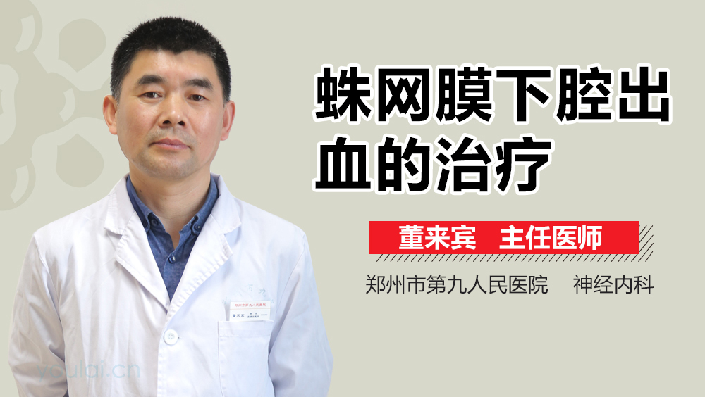 蛛网膜下腔出血的治疗