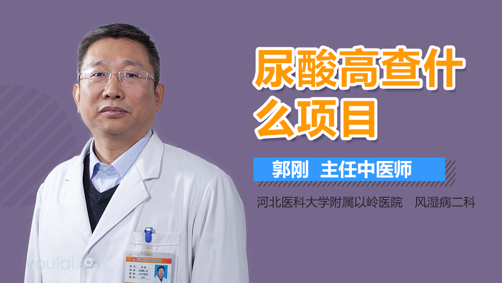尿酸高查什么项目