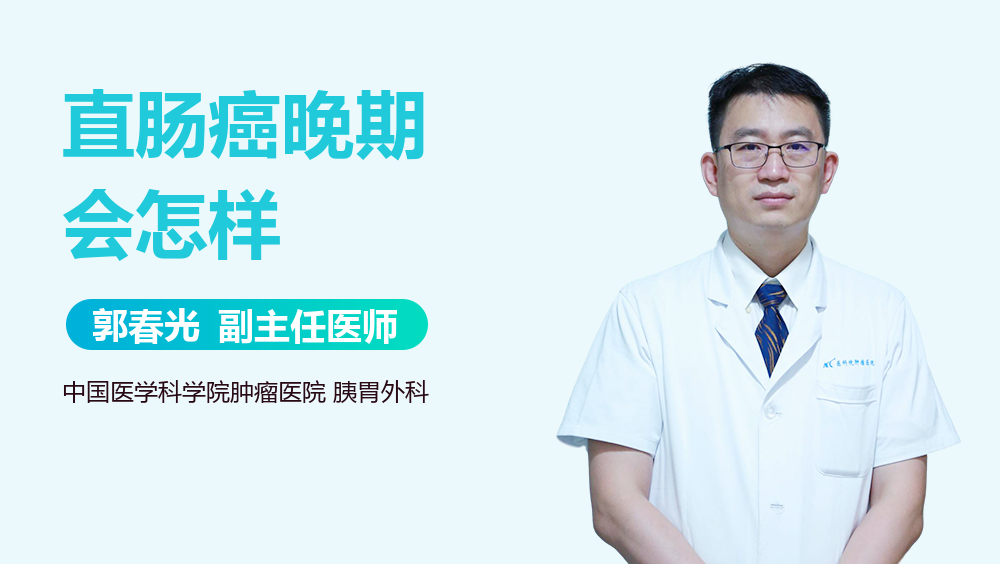 直肠癌晚期会怎样