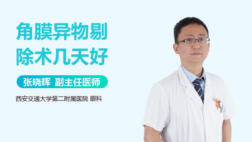 角膜异物剔除术几天好