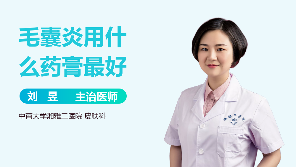 毛囊炎用什么药膏最好
