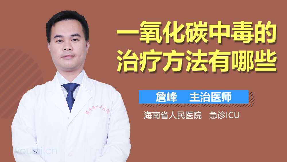 一氧化碳中毒的治疗方法有哪些