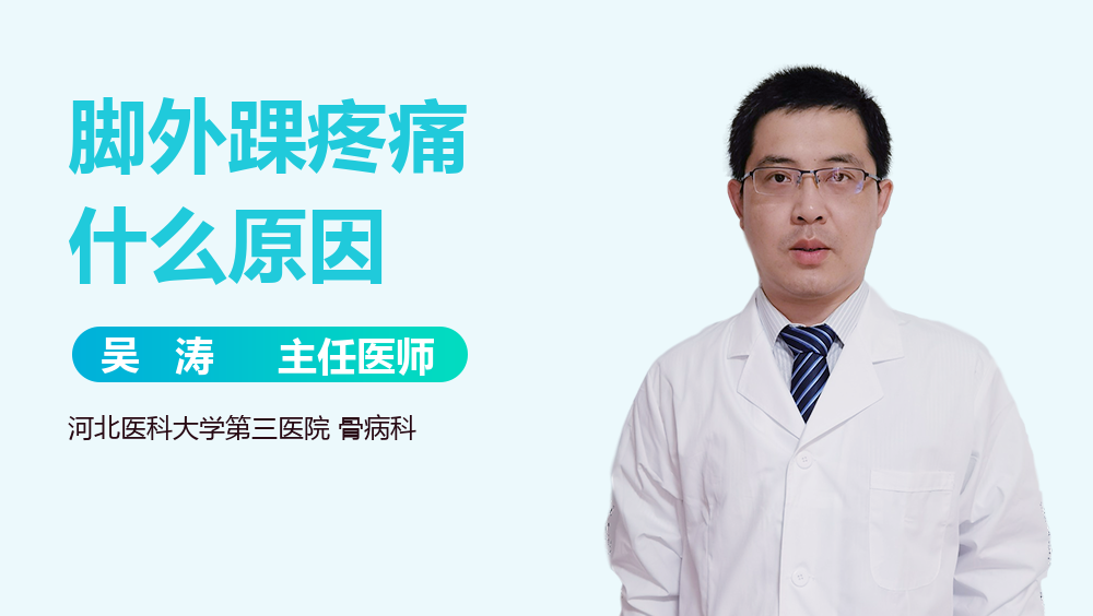 脚外踝疼痛什么原因