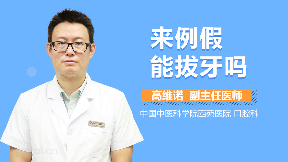 来例假能拔牙吗