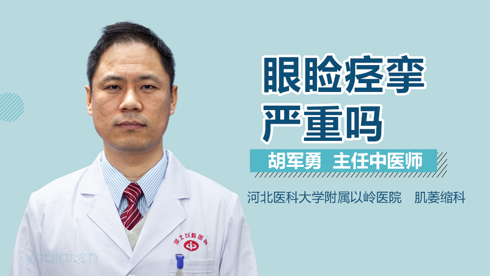 眼睑痉挛严重吗