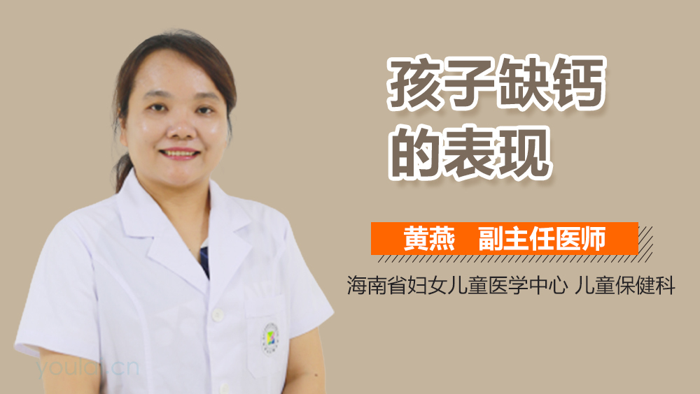 孩子缺钙的表现