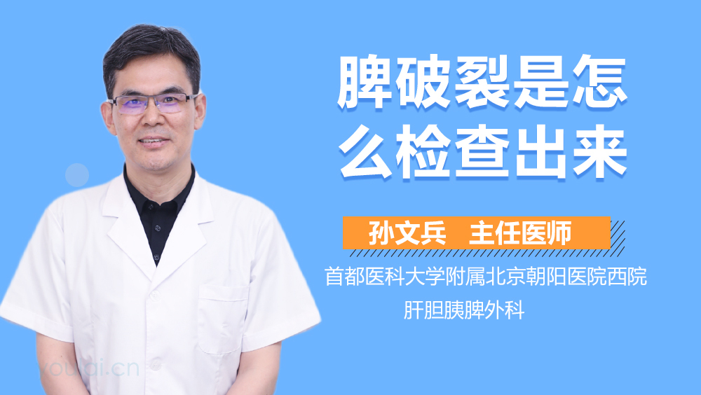 脾破裂怎么检查出来