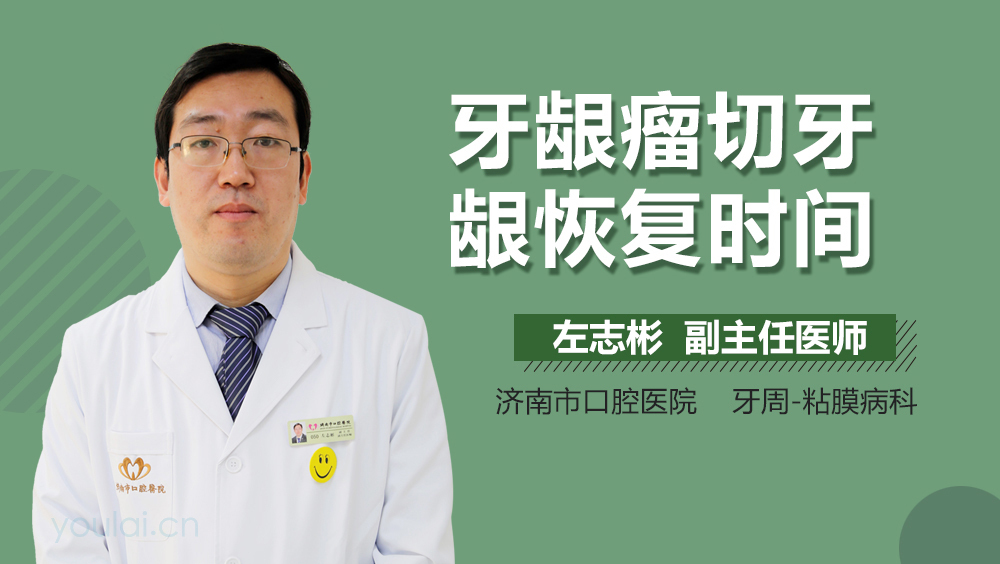 牙龈瘤切牙龈恢复时间