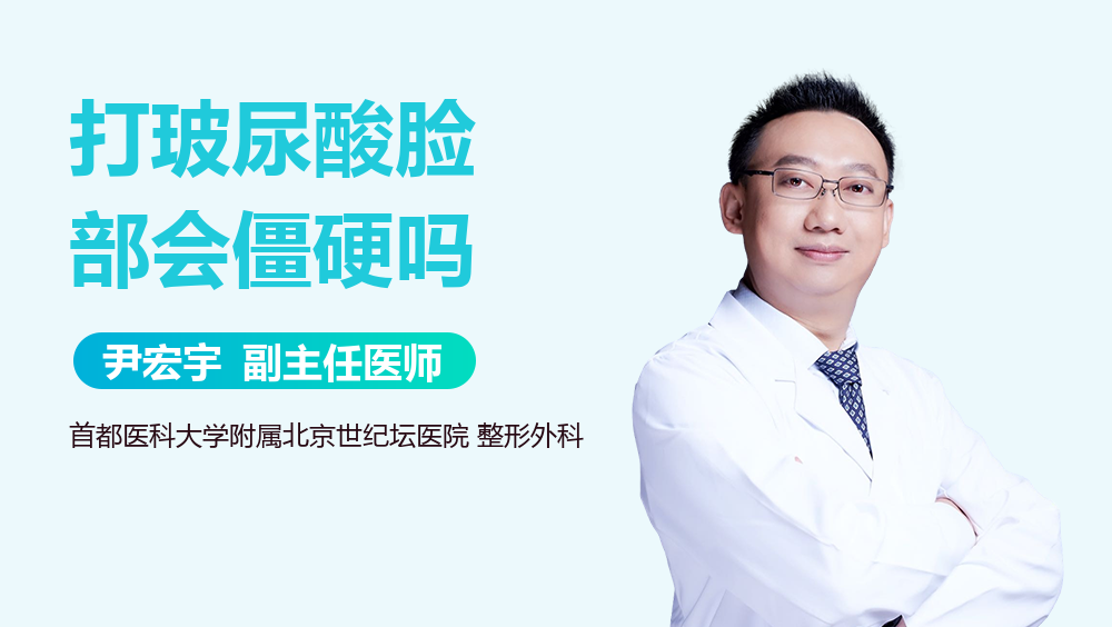 打玻尿酸脸部会僵硬吗