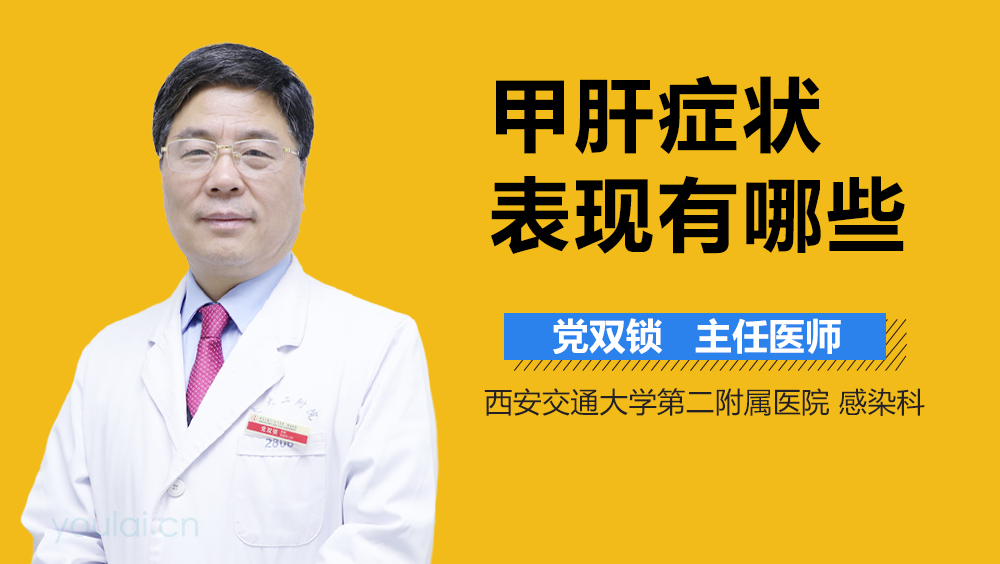 甲肝症状表现有哪些