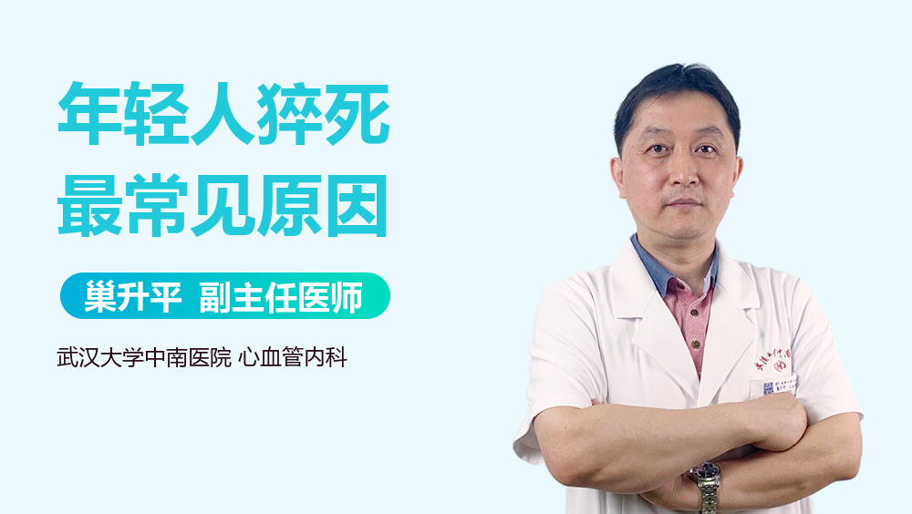 年轻人猝死最常见原因