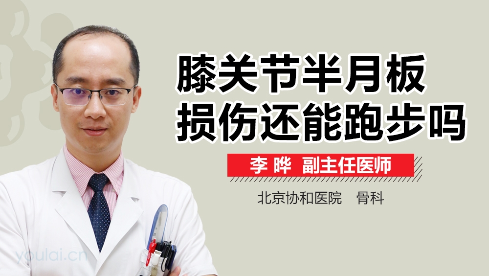 膝关节半月板损伤还能跑步吗