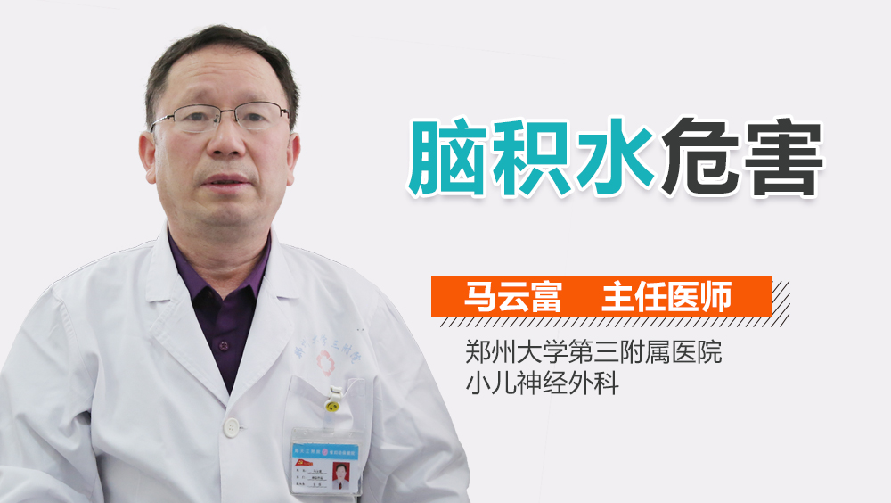 脑积水危害