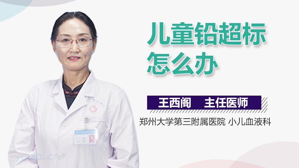 儿童铅超标怎么办