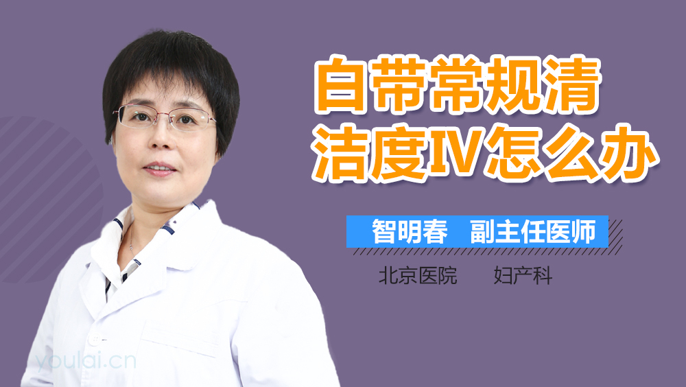 白带常规清洁度Ⅳ怎么办