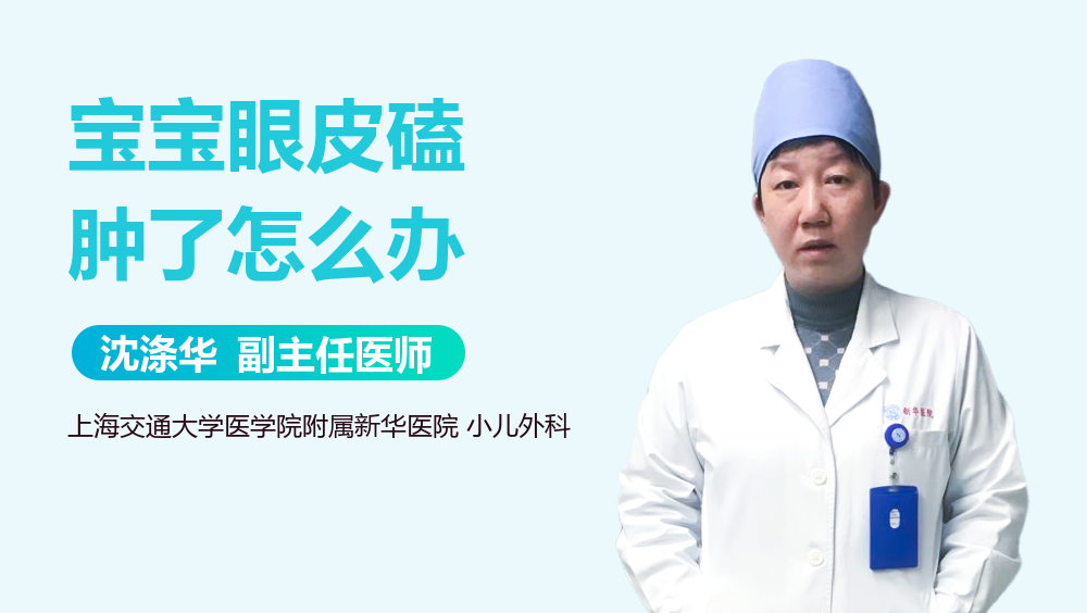 宝宝眼皮磕肿了怎么办