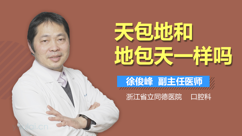 天包地和地包天一样吗