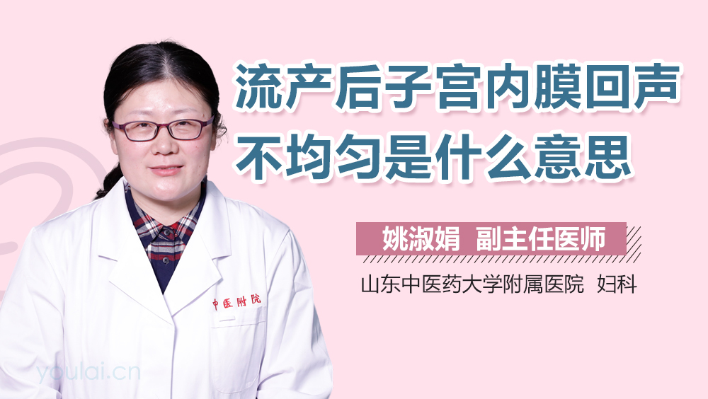 流产后子宫内膜回声不均匀是什么意思
