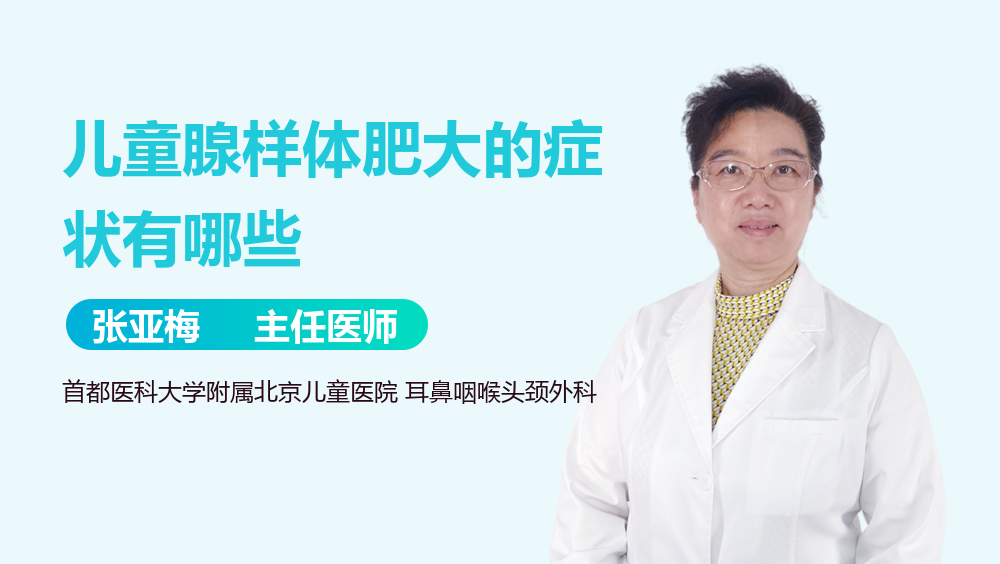 儿童腺样体肥大的症状有哪些