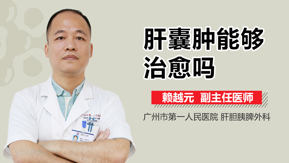 肝囊肿能够治愈吗