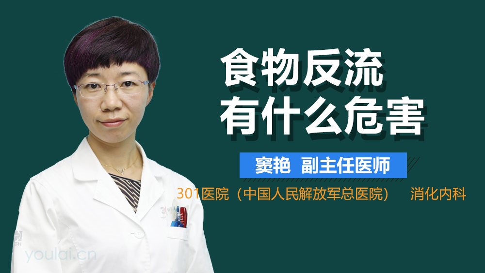 食物反流有什么危害
