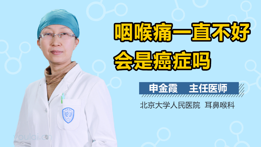 咽喉痛一直不好会是癌症吗