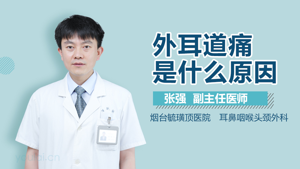 外耳道痛是什么原因