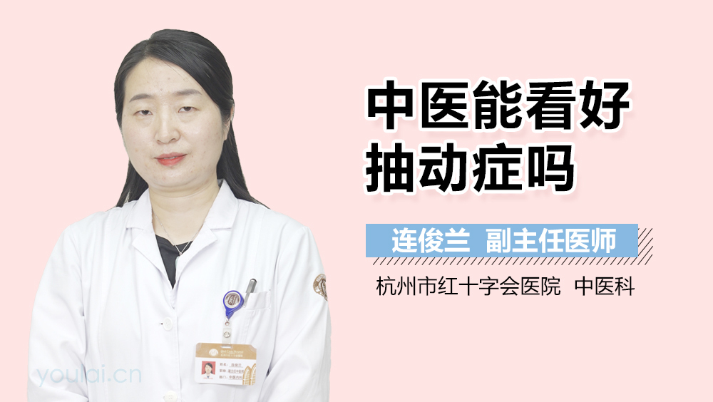 中医能看好抽动症吗