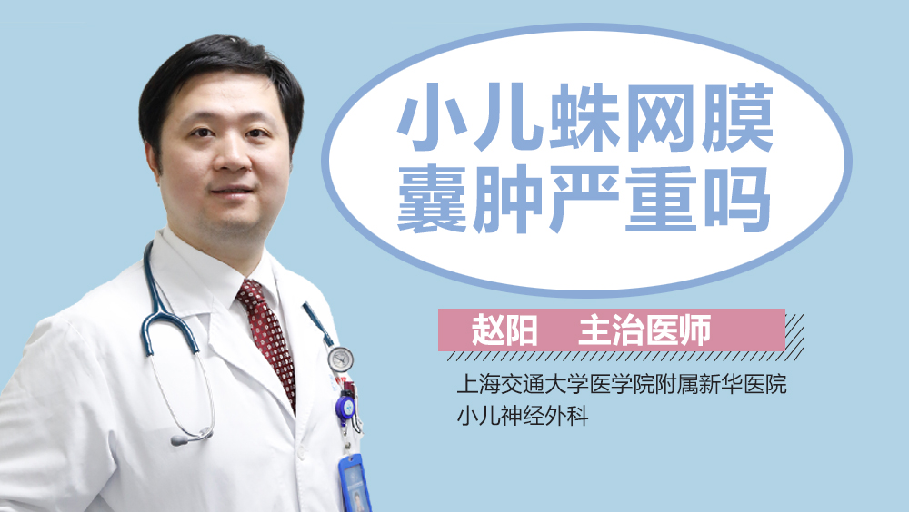 小儿蛛网膜囊肿严重吗