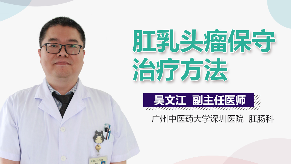 肛乳头瘤保守治疗方法