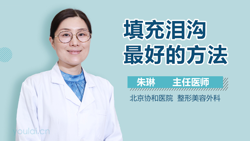 填充泪沟最好的方法